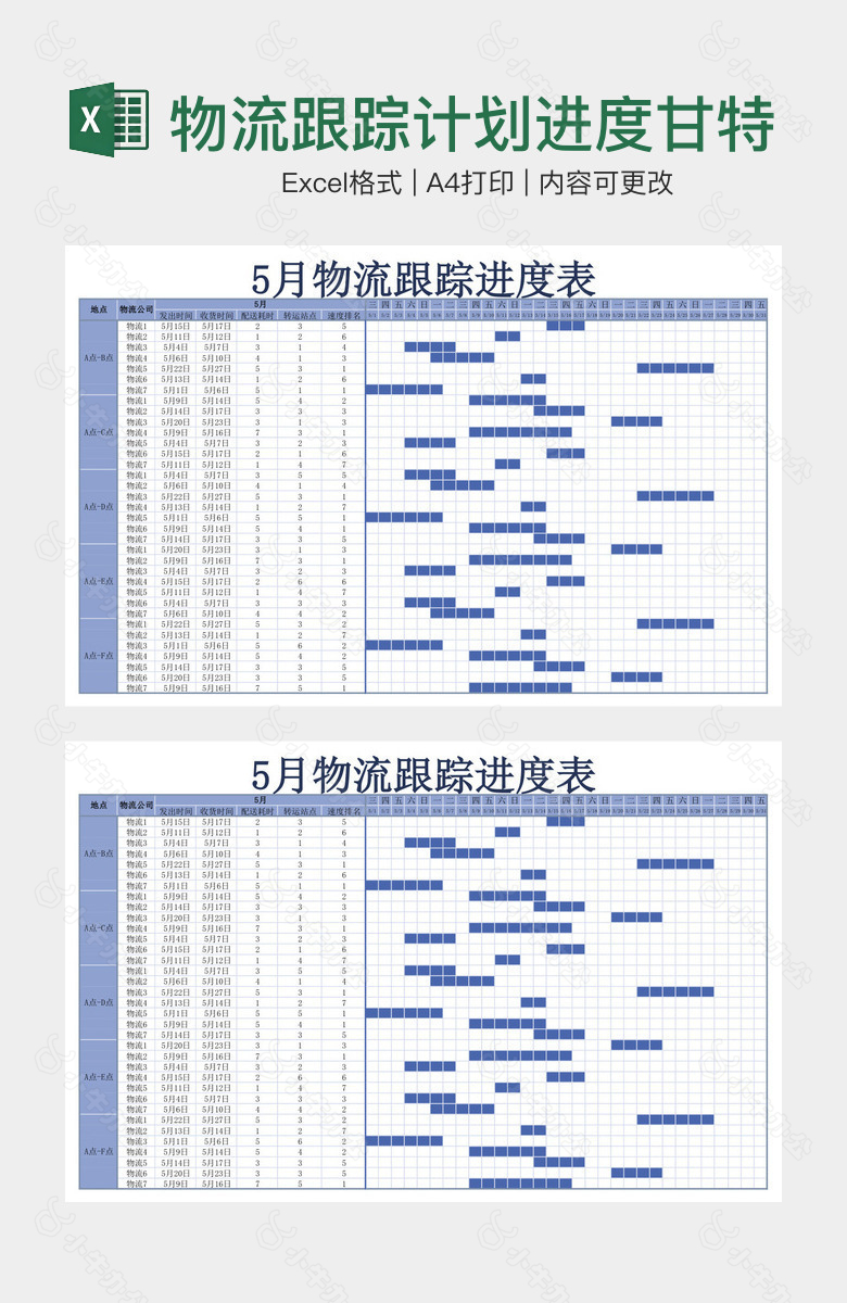 物流跟踪计划进度甘特图