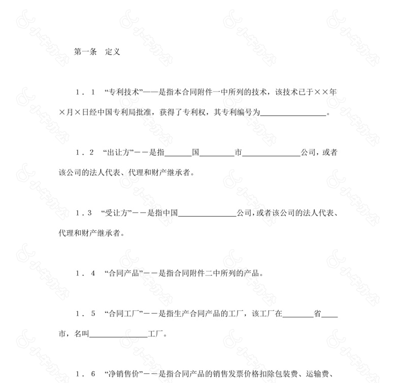 中外专利技术许可合同书范本Word模板no.2