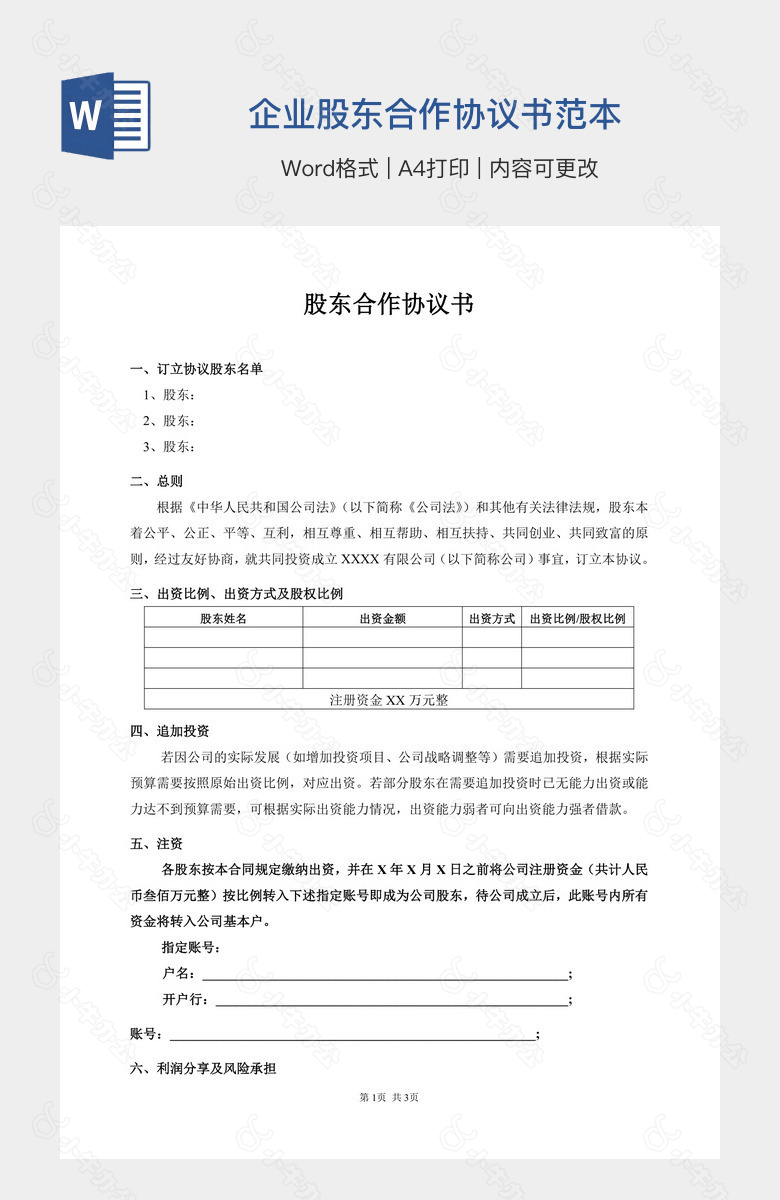 企业股东合作协议书范本