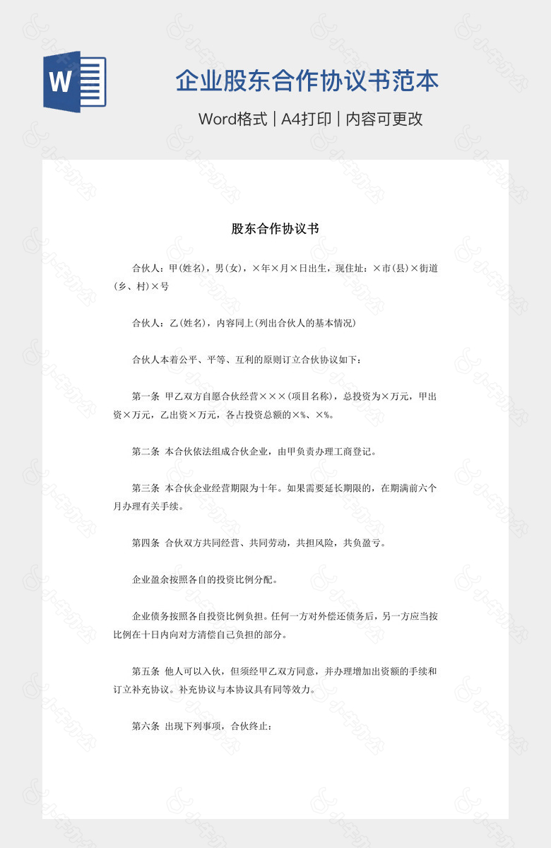 企业股东合作协议书范本