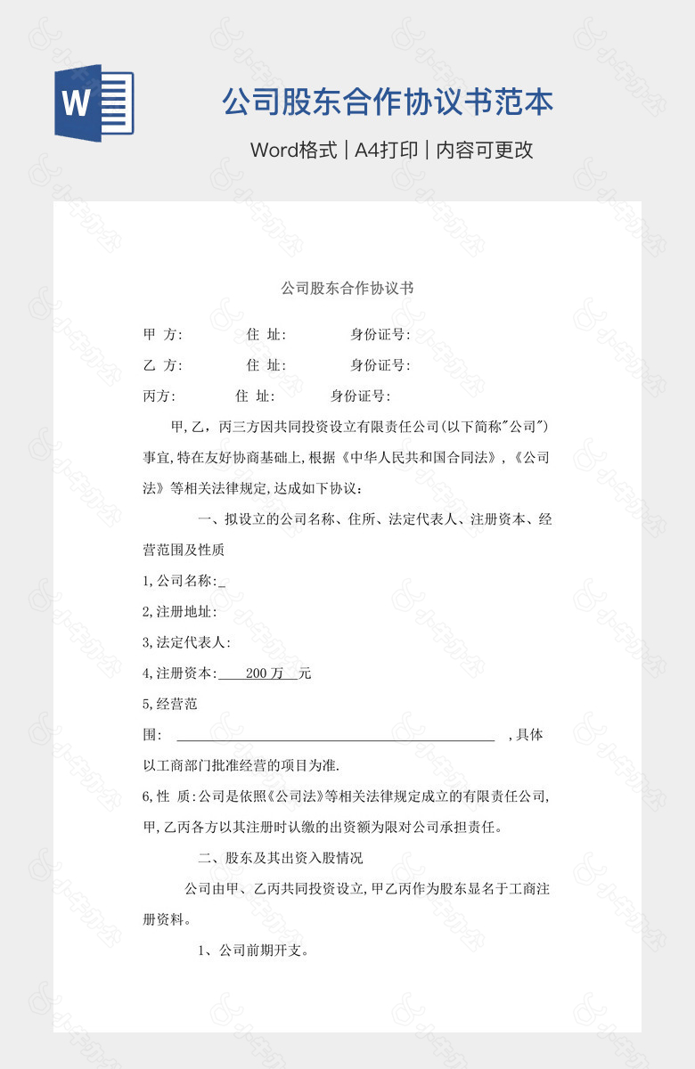 公司股东合作协议书范本