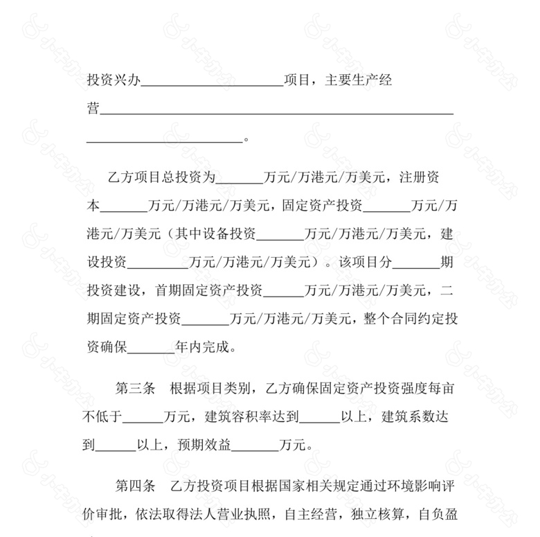 工业园区招商引资项目合同书no.2