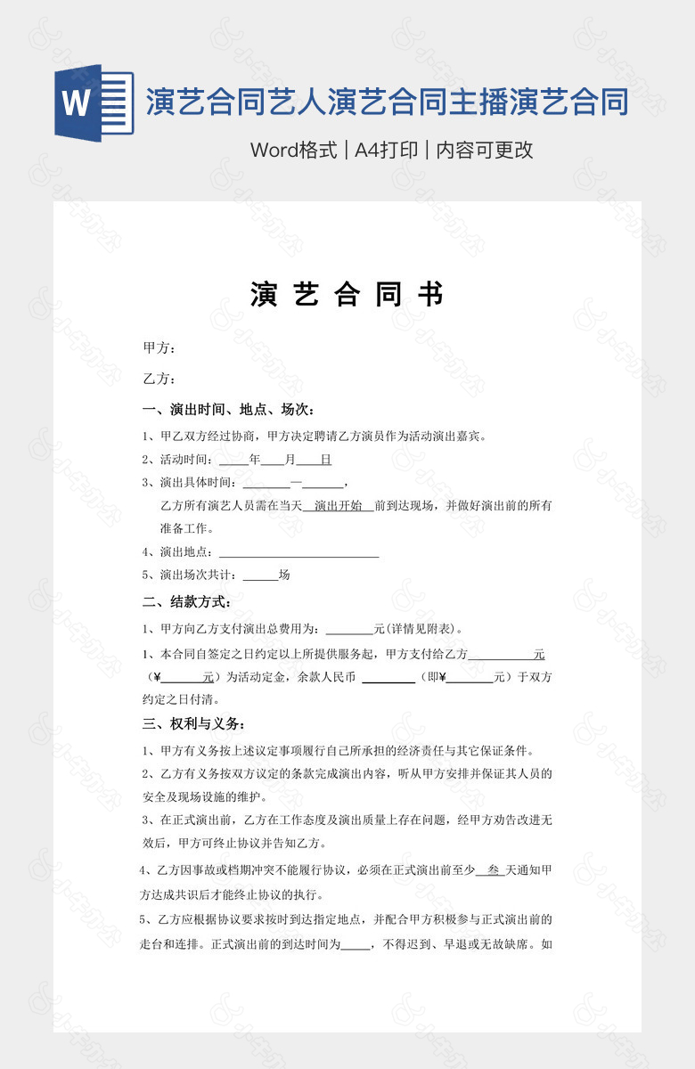 网红演艺合同艺人演艺合同主播演艺合同