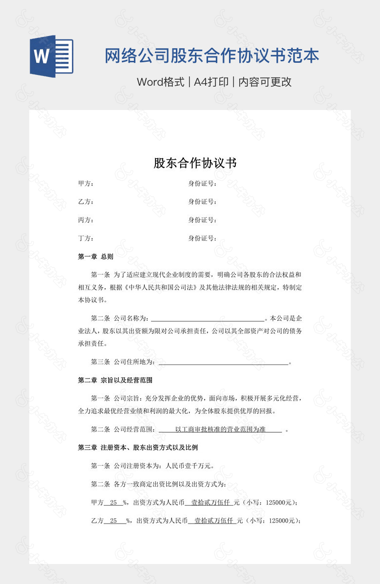 网络公司股东合作协议书范本