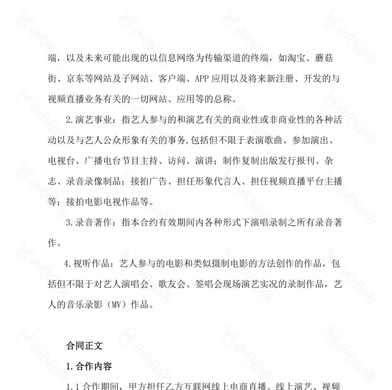 网络直播平台主播通用经纪合同no.2