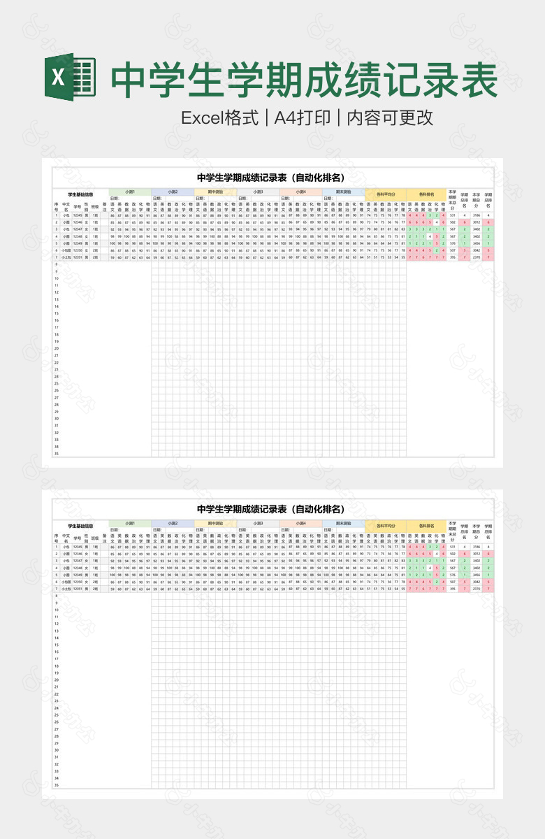 中学生学期成绩记录表格