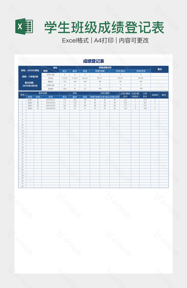 学生班级成绩登记表