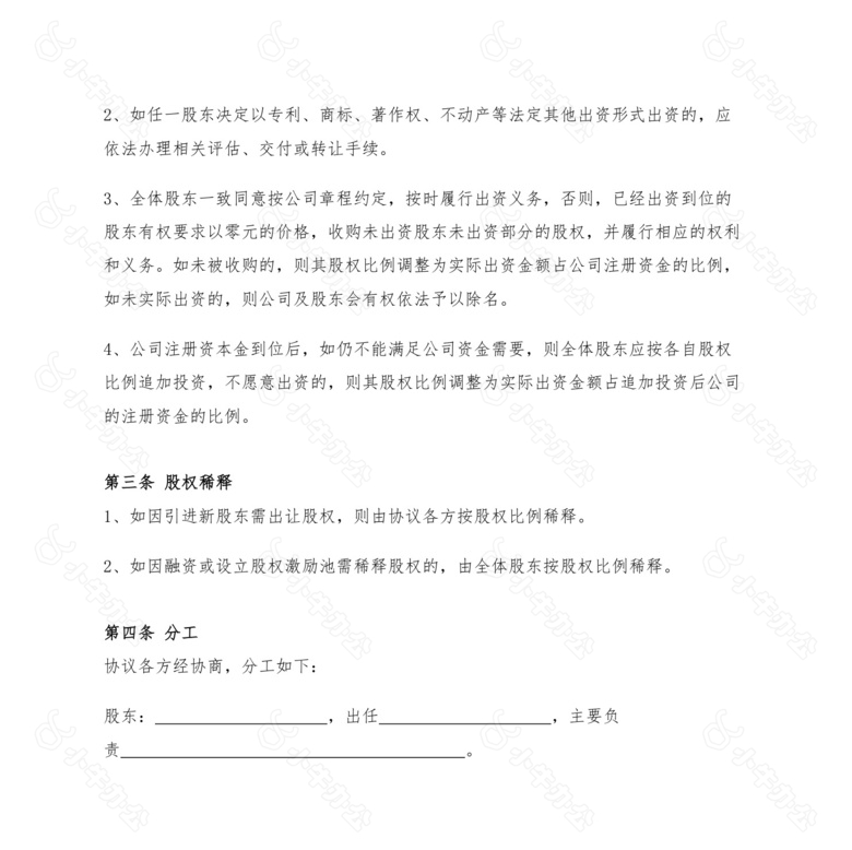 企业个人股东协议书范本no.2