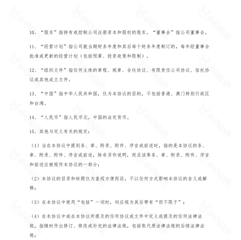 企业公司股东协议书范本no.2