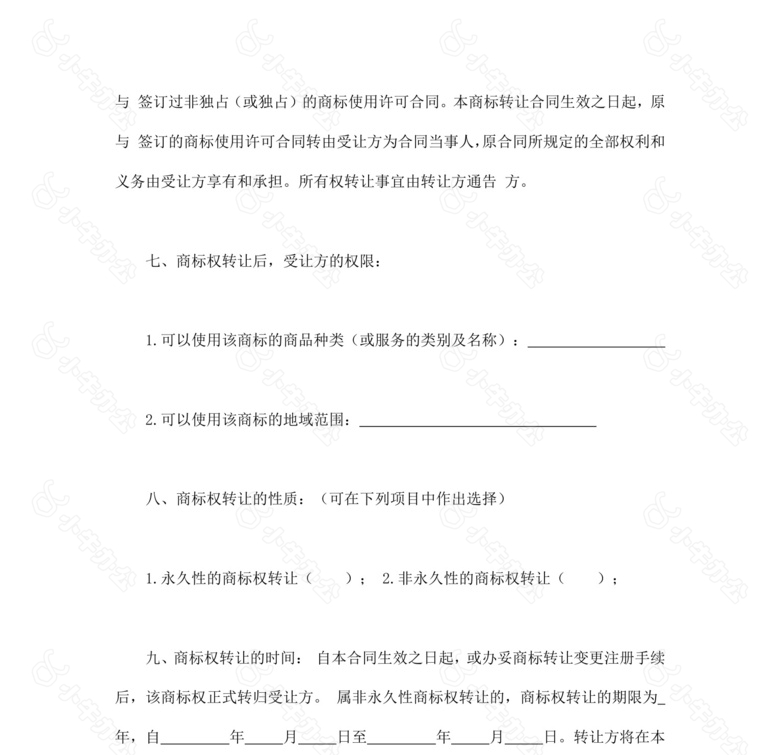 企业公司商标权转让合同书范本no.2