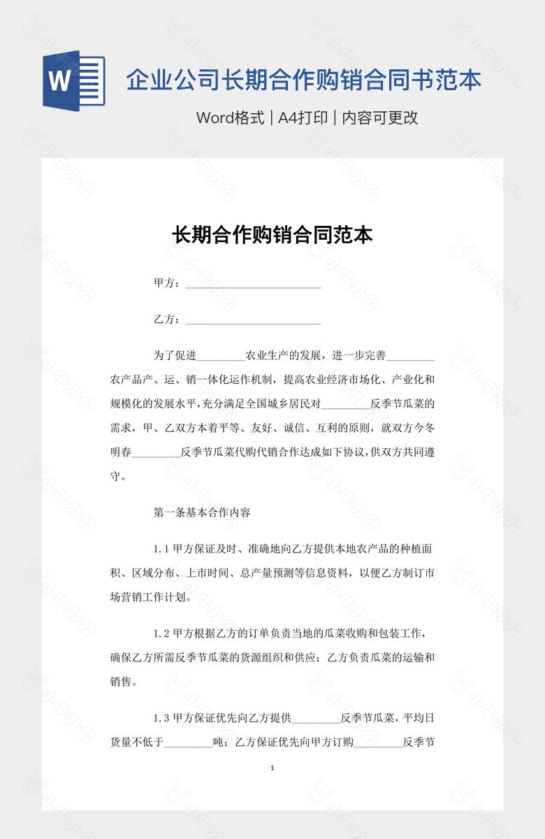 企业公司长期合作购销合同书范本