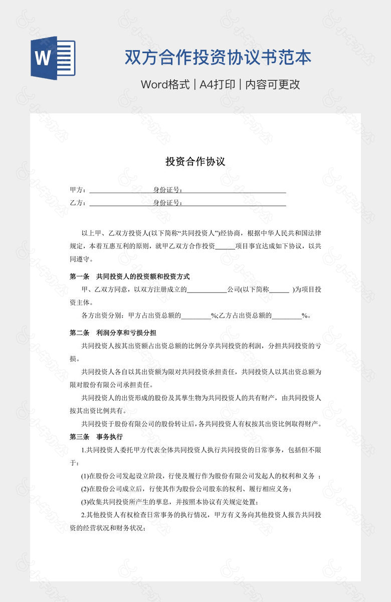 双方合作投资协议书范本