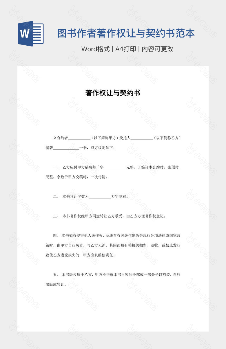 图书作者著作权让与契约书范本