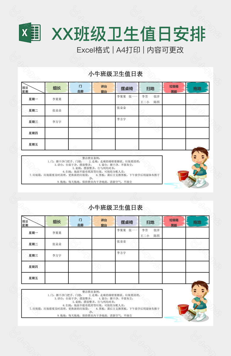 XX班级卫生值日安排表格