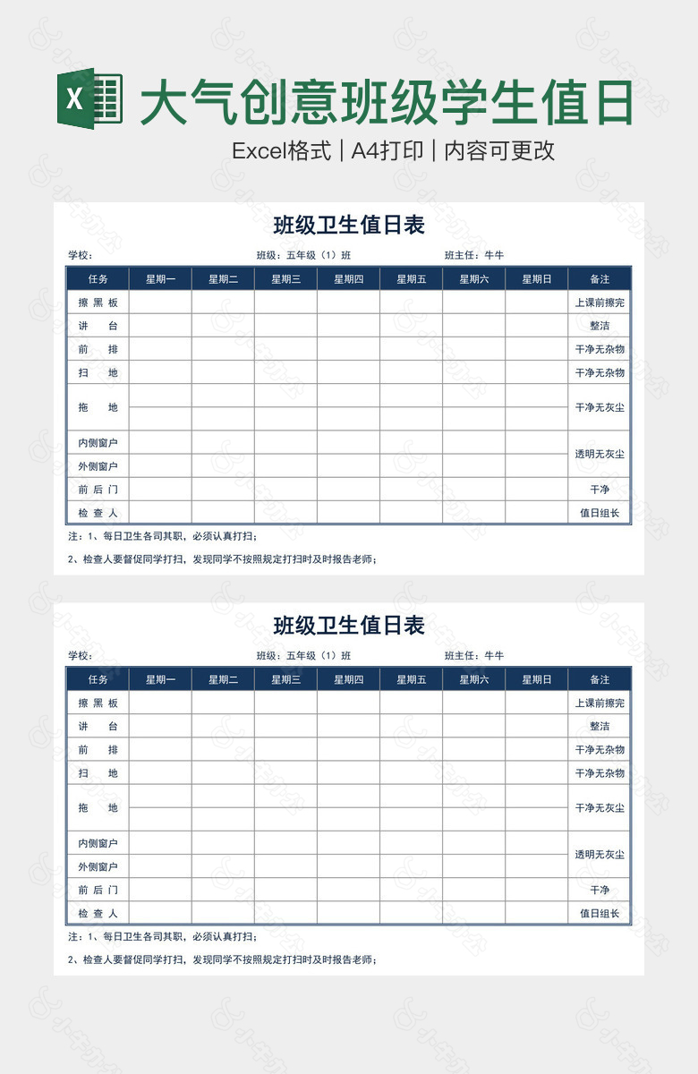 大气创意班级学生值日表格