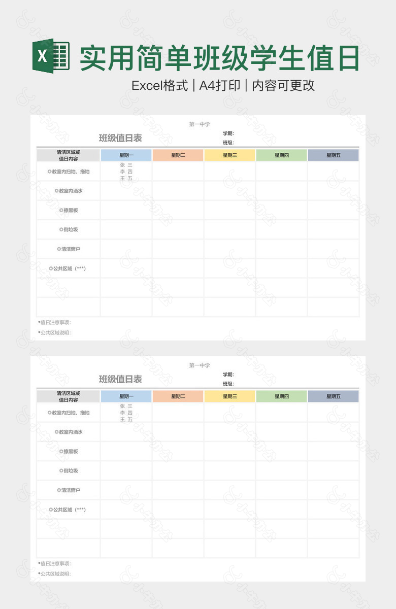 实用简单班级学生值日表格