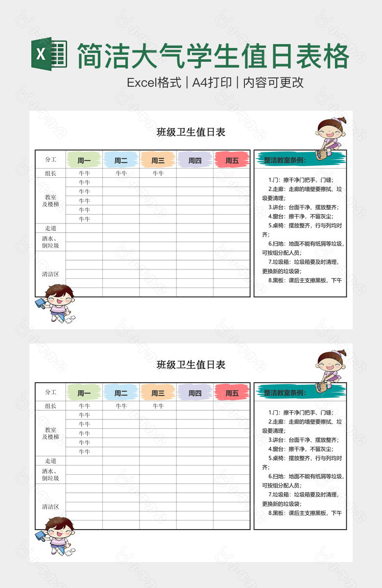 简洁大气学生值日表格