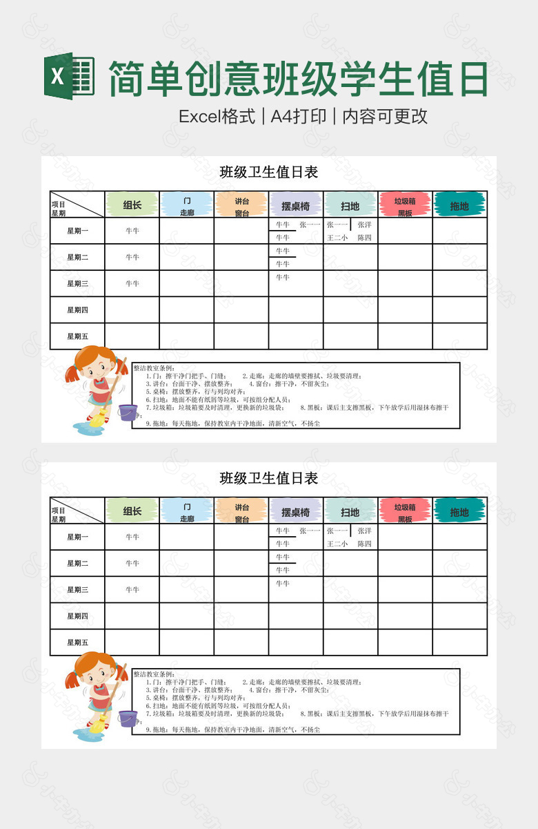 简单创意班级学生值日表