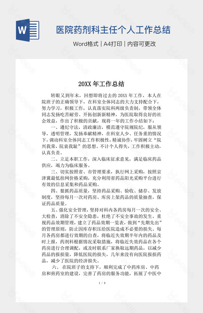 医院药剂科主任个人工作总结