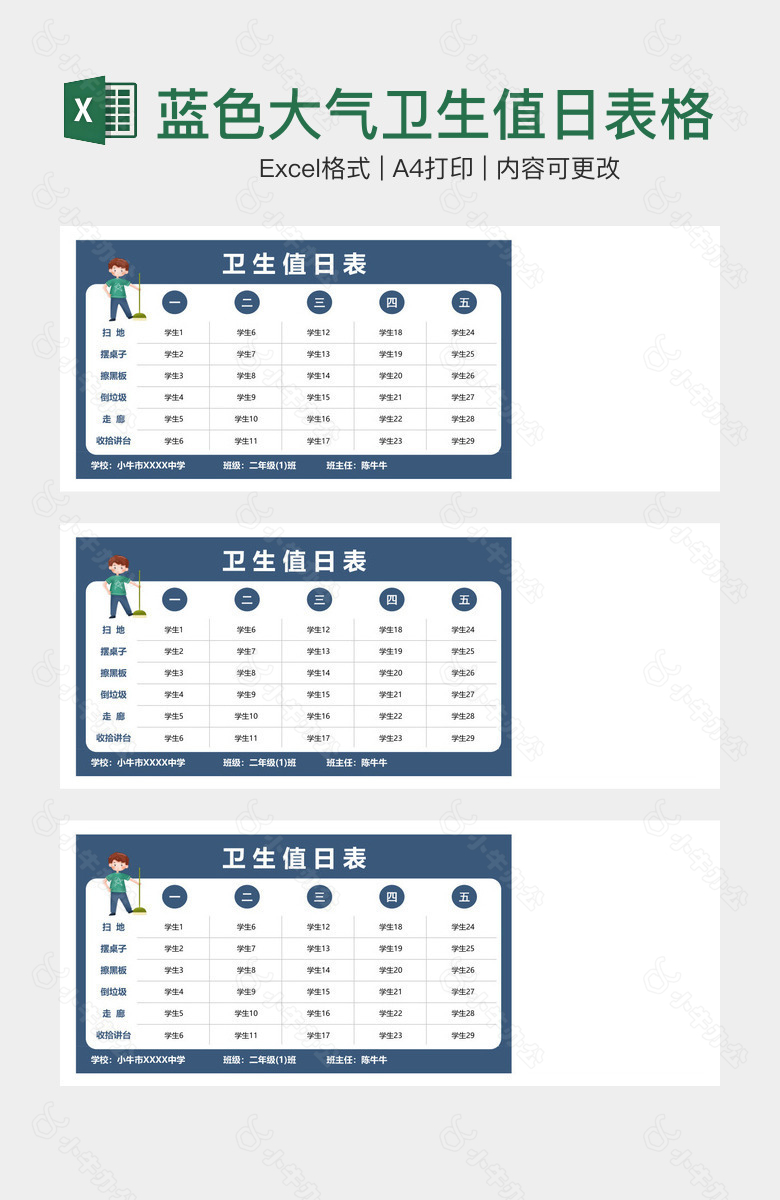 蓝色大气卫生值日表格