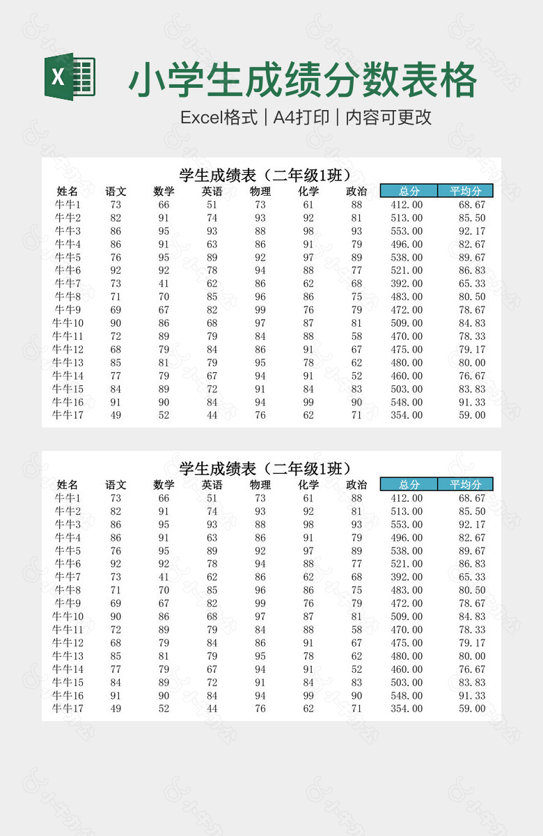 小学生成绩分数表格