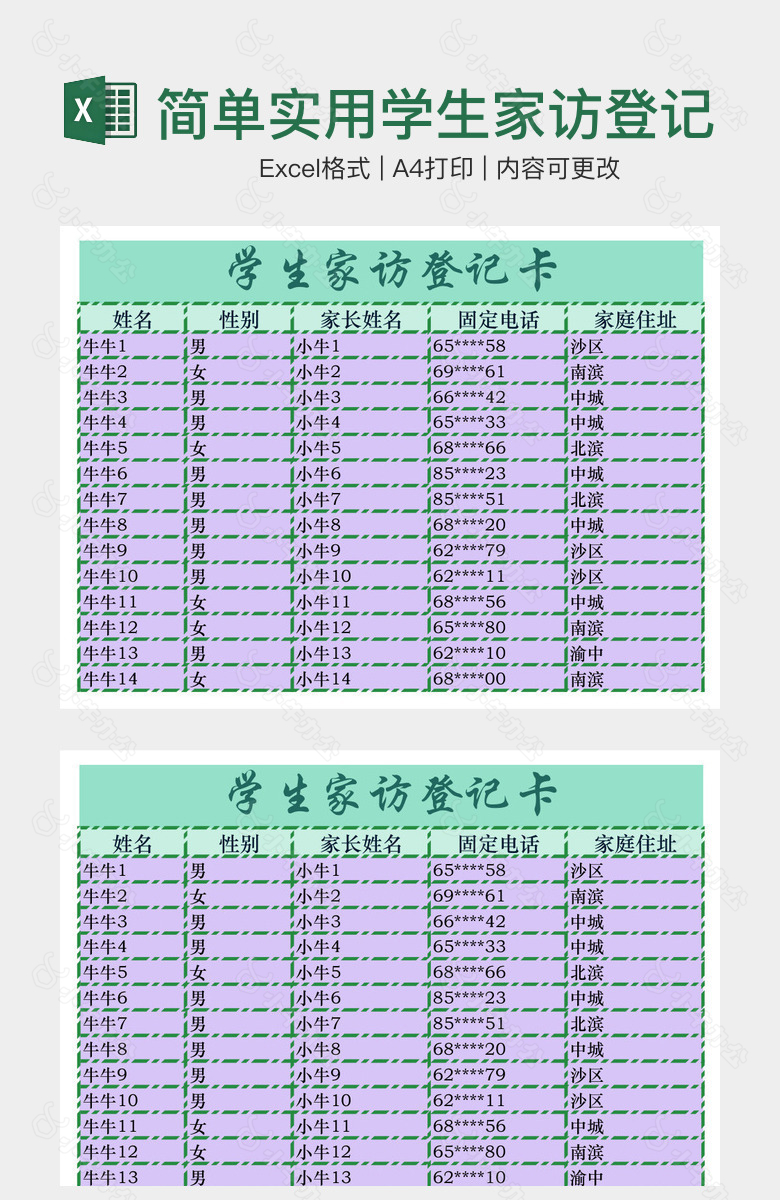 简单实用学生家访登记卡表格