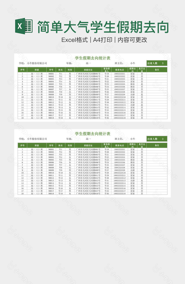 简单大气学生假期去向统计表