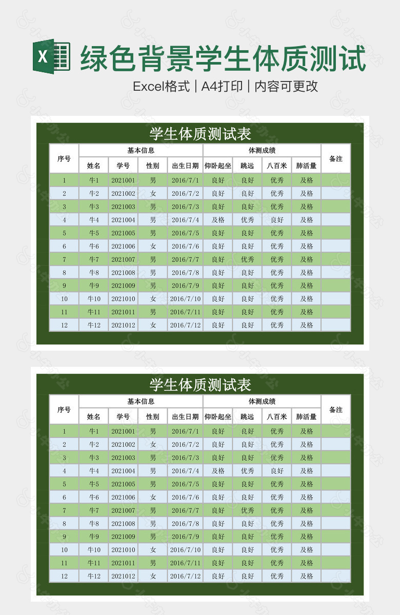 绿色背景学生体质测试表格