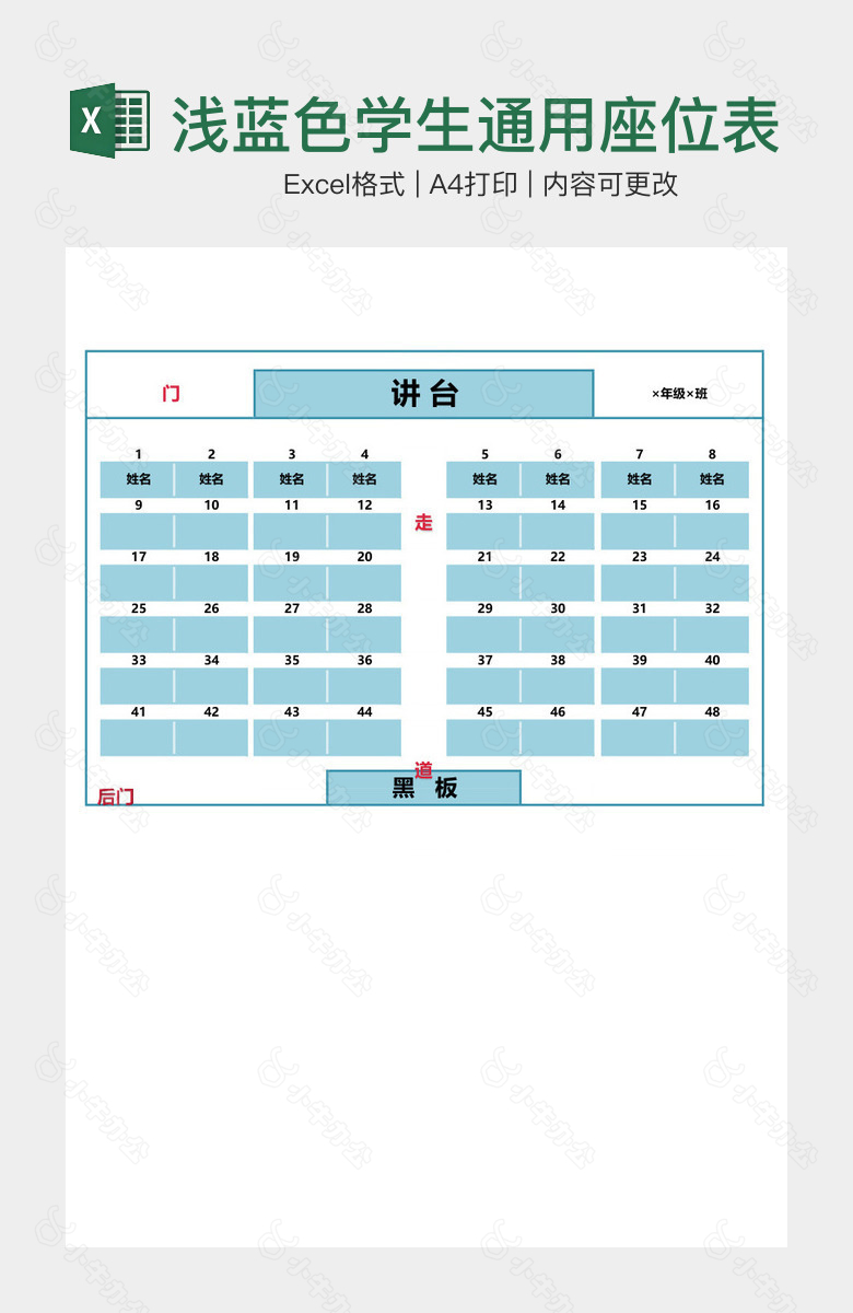 浅蓝色学生通用座位表