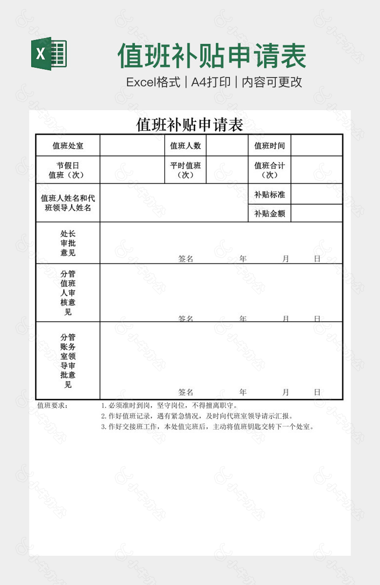 值班补贴申请表