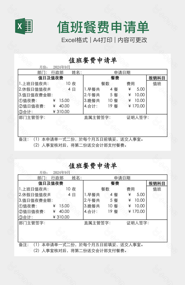 值班餐费申请单