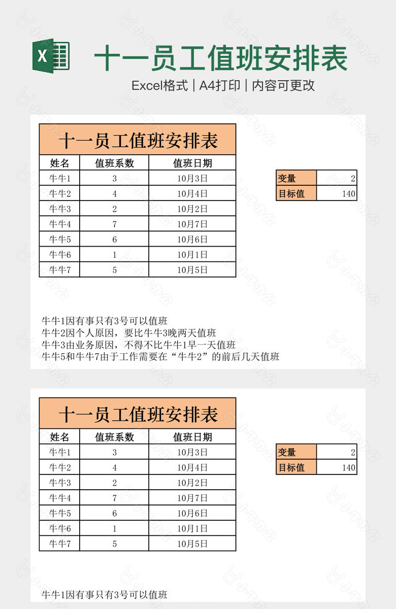 十一员工值班安排表