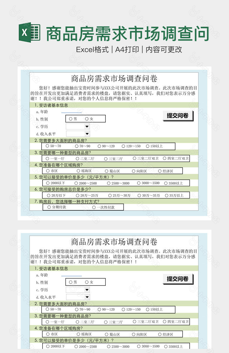 商品房需求市场调查问卷