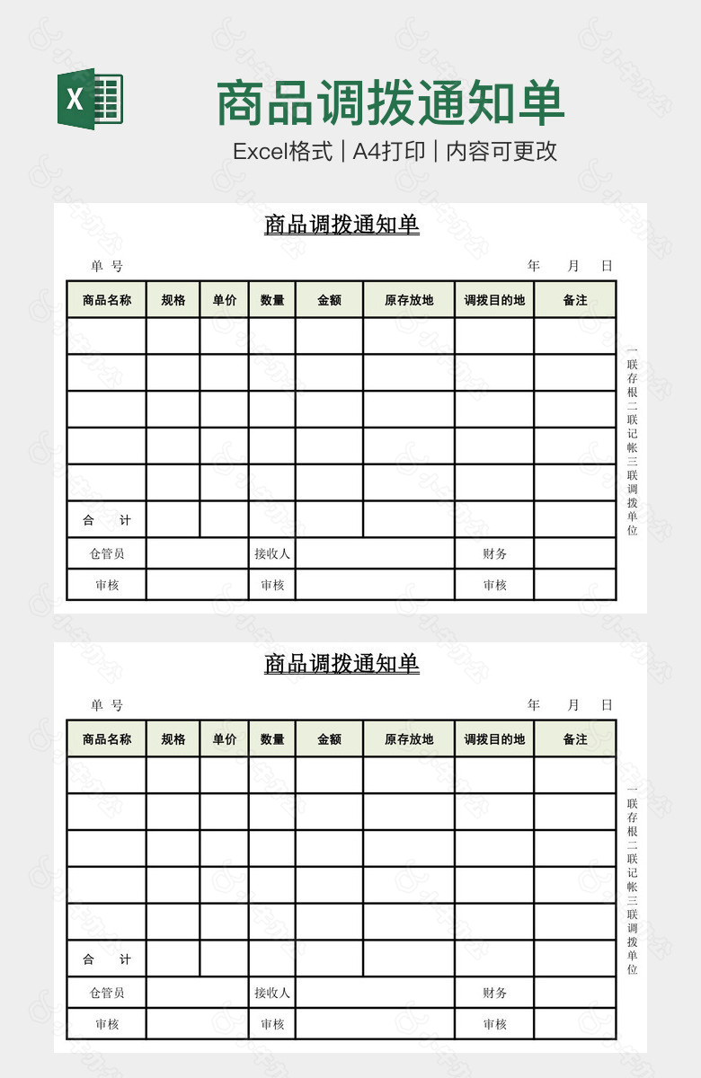 商品调拨通知单