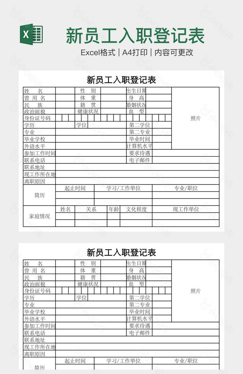 新员工入职登记表