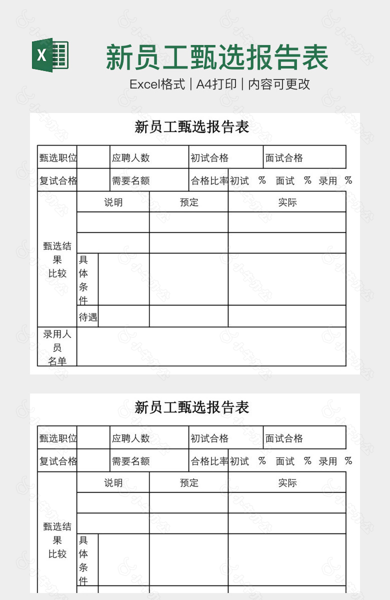 新员工甄选报告表