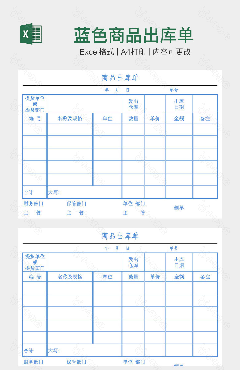 蓝色商品出库单