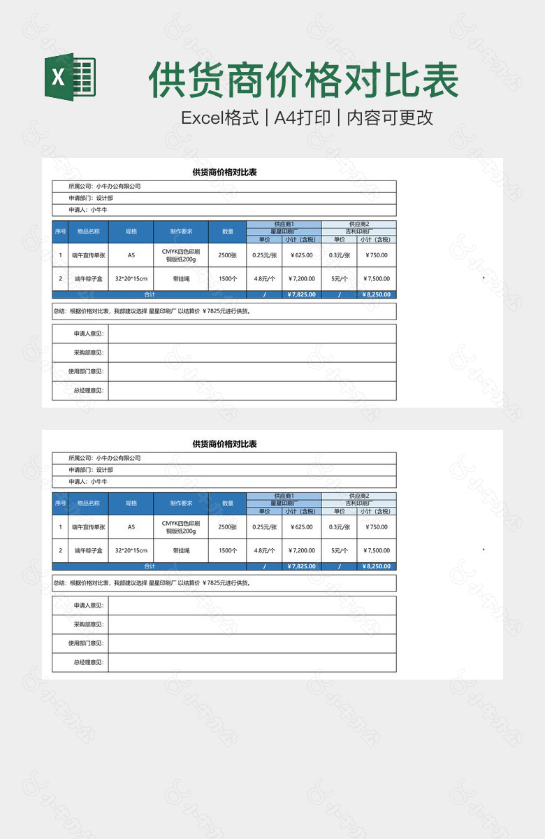 供货商价格对比表