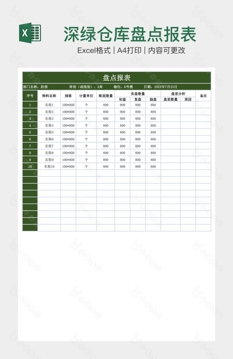 深绿仓库盘点报表