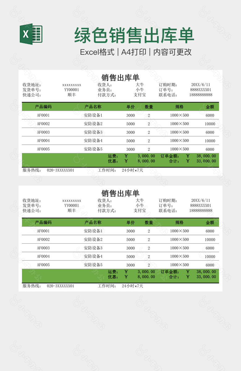 绿色销售出库单