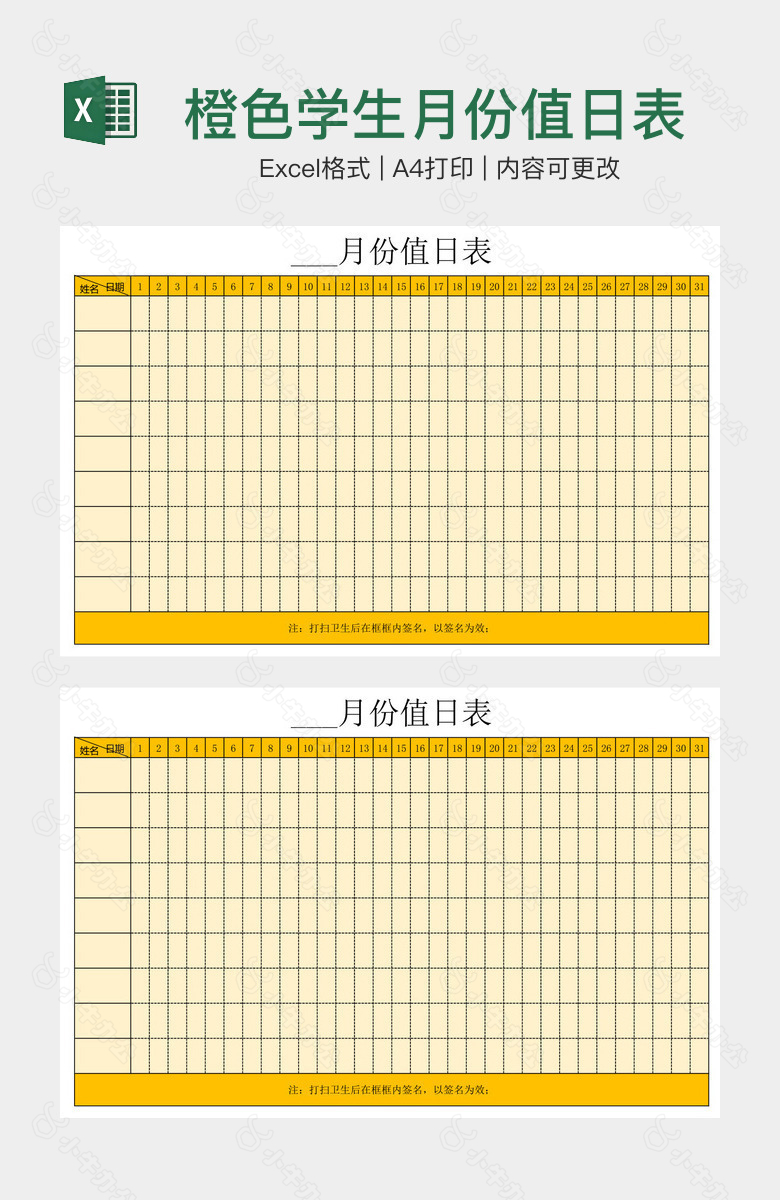 橙色学生月份值日表