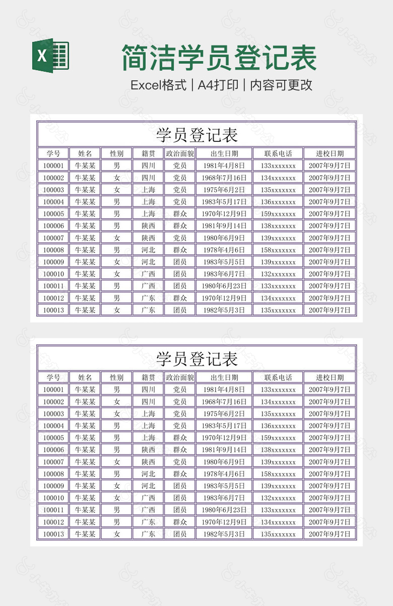 简洁学员登记表