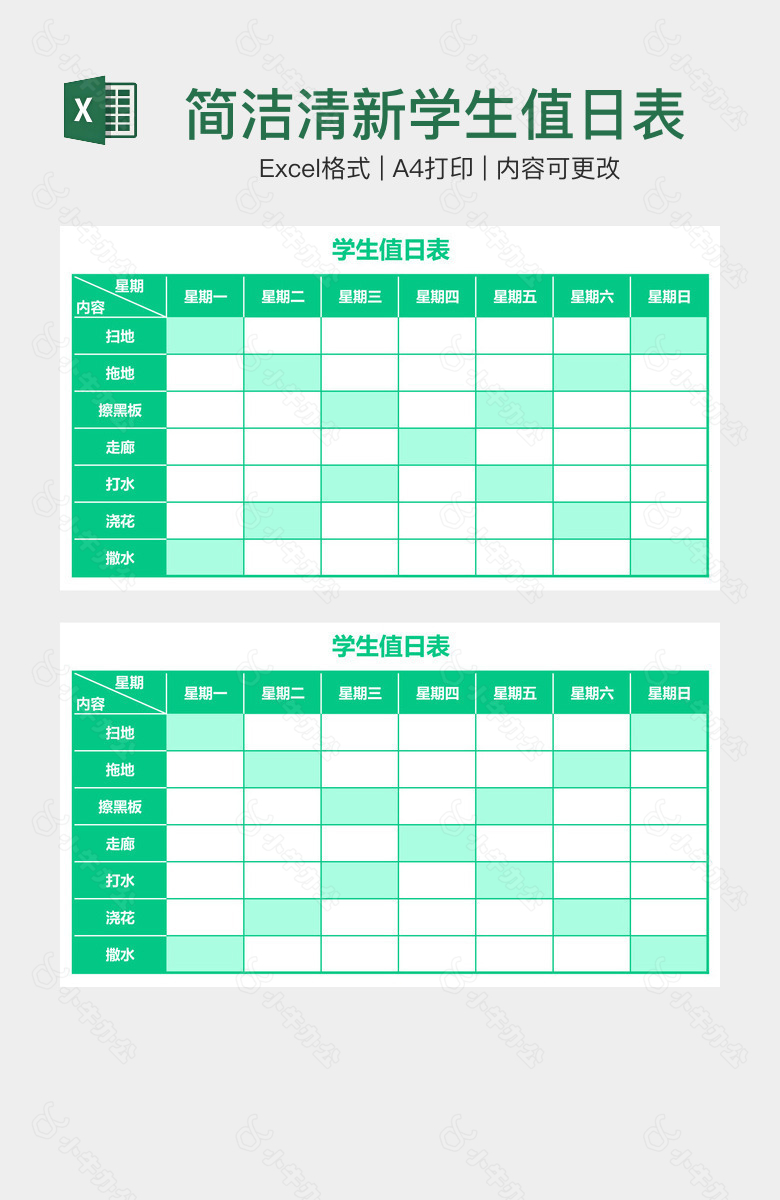 简洁清新学生值日表