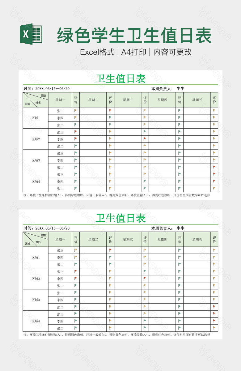 绿色学生卫生值日表