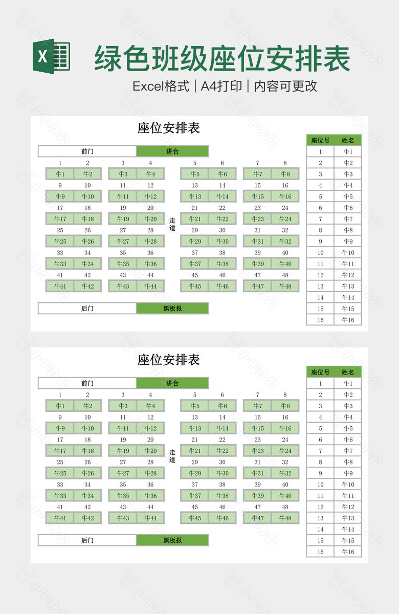 绿色班级座位安排表