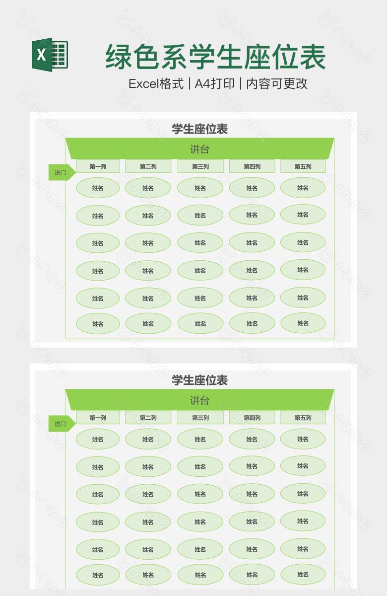 绿色系学生座位表