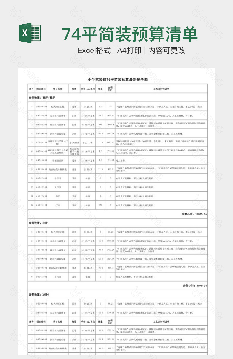 74平简装预算清单