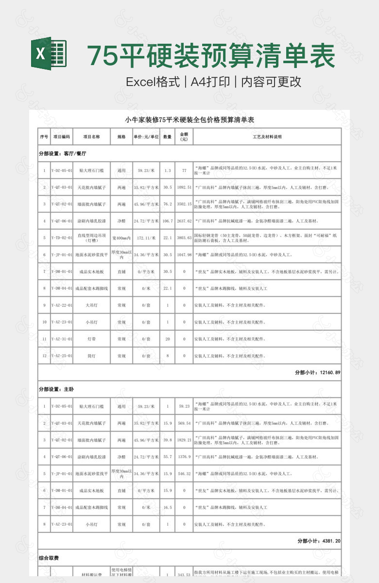 75平硬装预算清单表