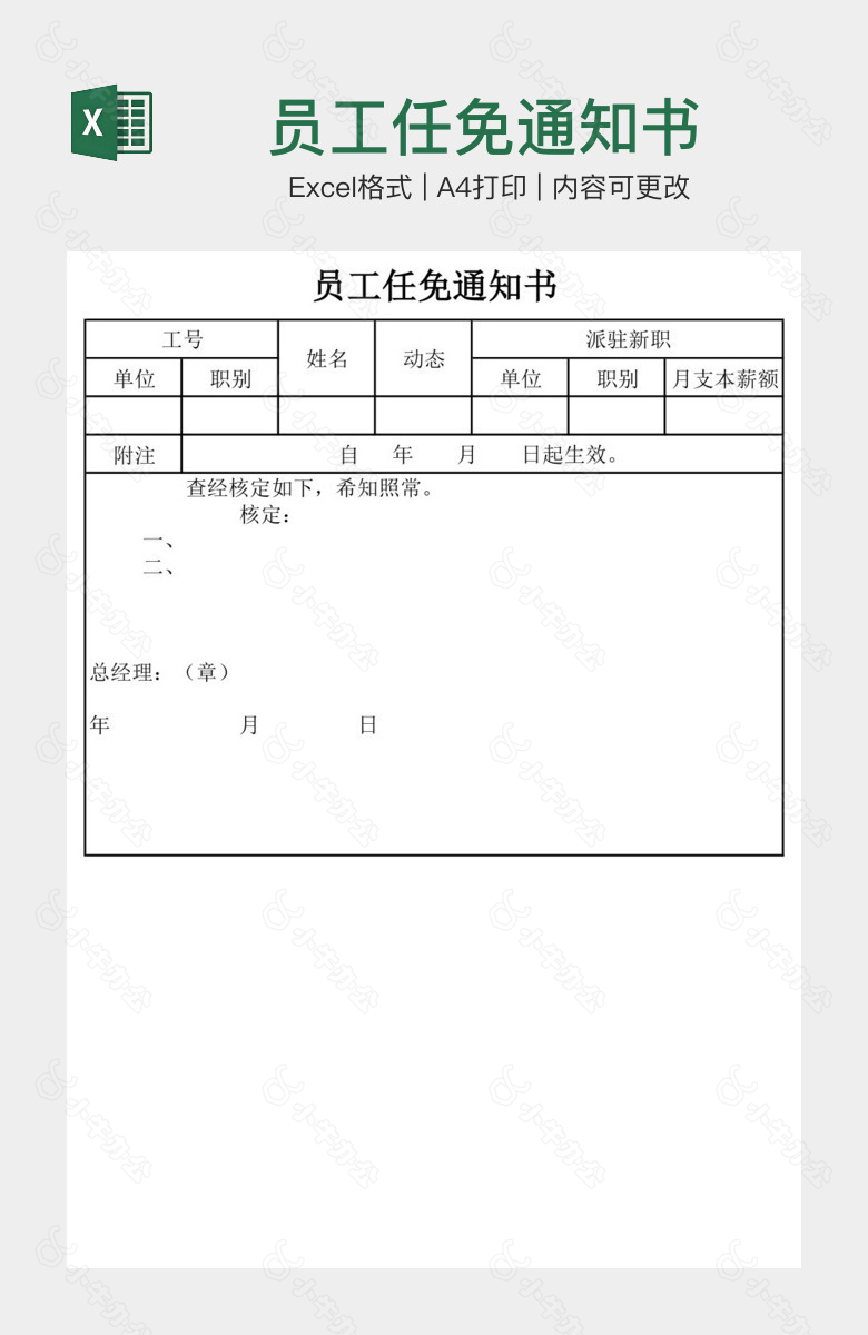 员工任免通知书