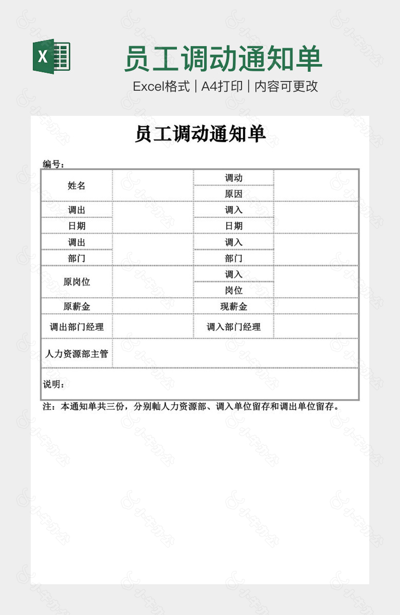 员工调动通知单